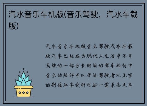汽水音乐车机版(音乐驾驶，汽水车载版)