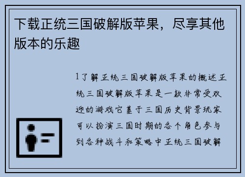 下载正统三国破解版苹果，尽享其他版本的乐趣