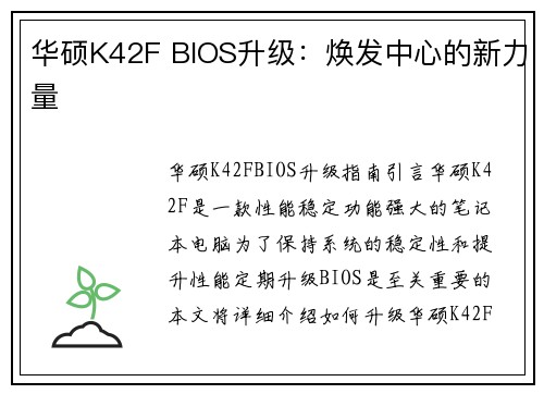 华硕K42F BIOS升级：焕发中心的新力量